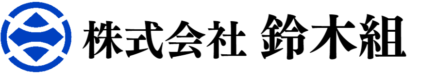 株式会社鈴木組