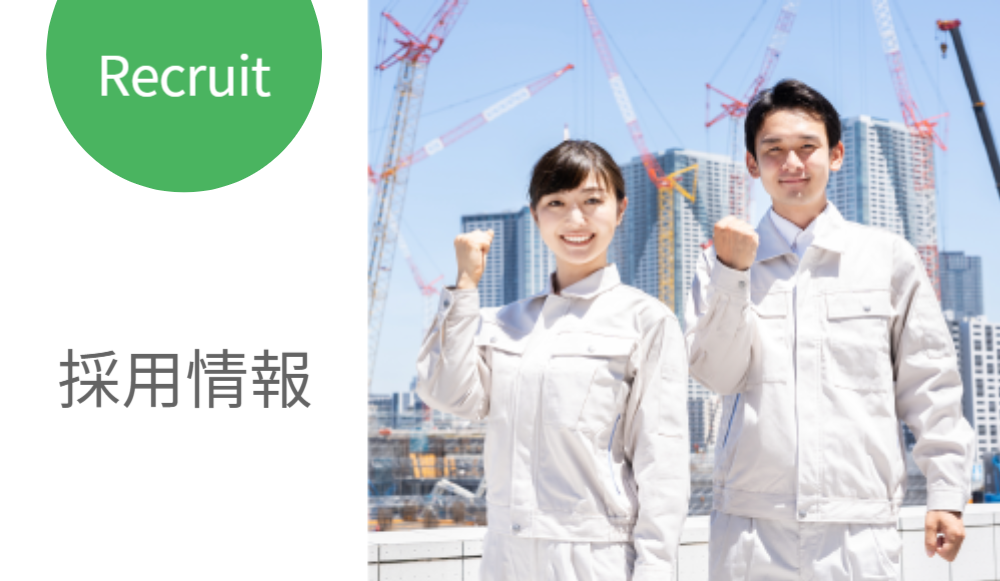 採用情報