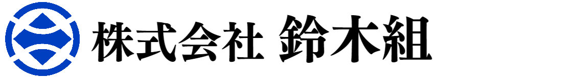 株式会社鈴木組