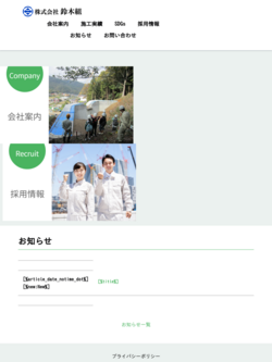 お問い合わせ｜株式会社鈴木組
